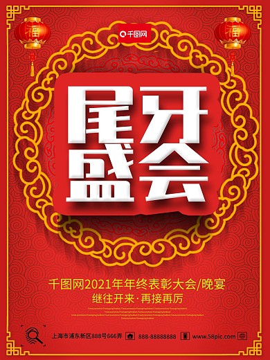 表彰大会红色喜庆中国风尾牙盛会海报