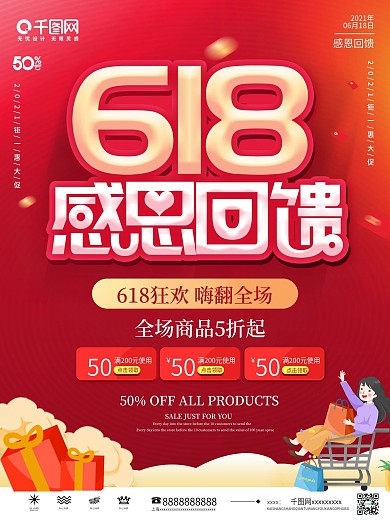 原创简约618促销福利感恩回馈宣传海报