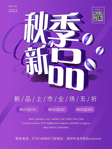 秋季新品新品上市