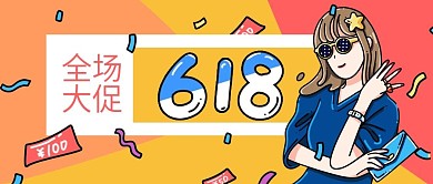 618大促全场嗨购海报banner公封面
