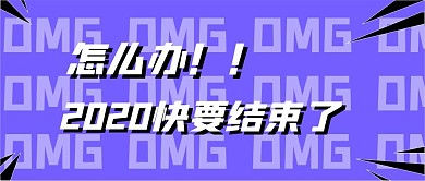 新年倒计时新媒体自媒体公众号封面图头图