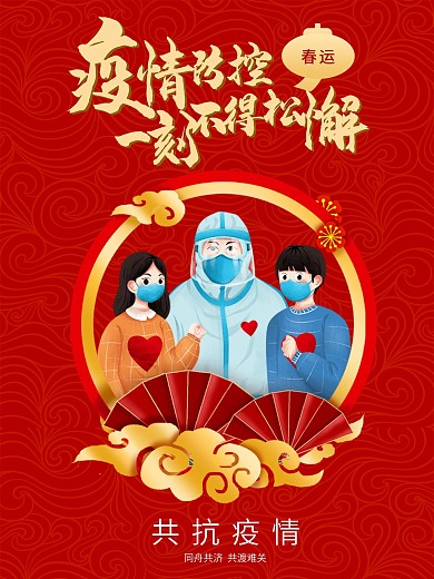 2021简约红色大气春节疫情防控海报宣传
