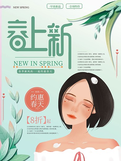 原创绿色手绘春季上新海报设计