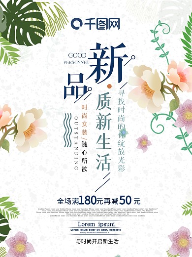 新品质新生活时尚女装促销海报