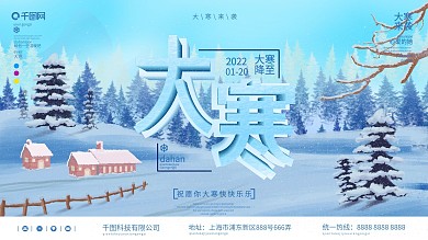 大寒祝福宣传展板