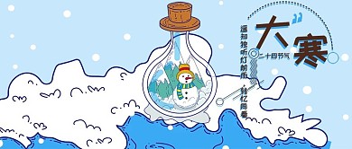 公众号大寒节气漂流瓶雪人卡通小清新