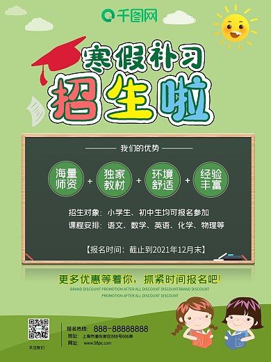 寒假补习招生学生海报