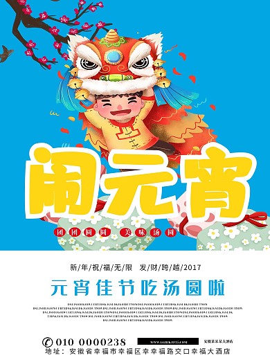 安徽大酒店安徽省闹元宵海报
