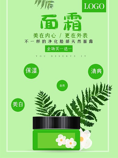 小清新面霜促销海报