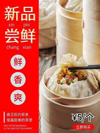 红色新品尝鲜包子促销海报