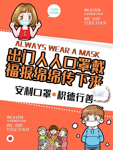戴口罩防范疫情海报