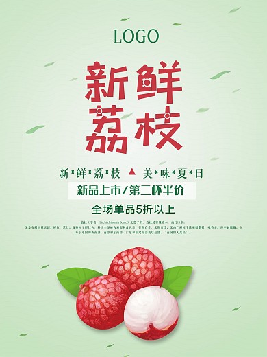 荔枝美食促销海报