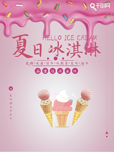 冰淇淋促销打折海报设计