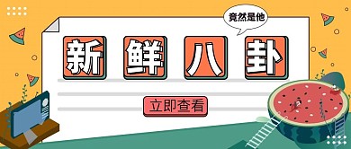 热点话题事件娱乐公众号首图 插画风