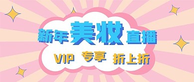 新年美妆直播新媒体自媒体公众号封面图头图