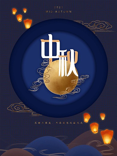 中秋节创意主题海报
