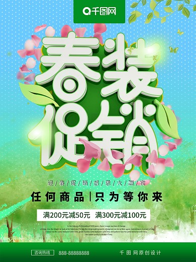 春装促销春天春季促销海报