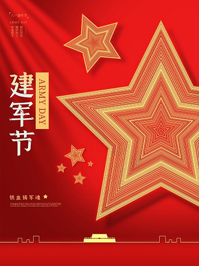 五角星标志红色光影简约大气高端建军节海报