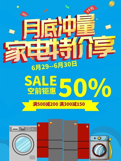 特大促销宣传海报月底冲量家电促销