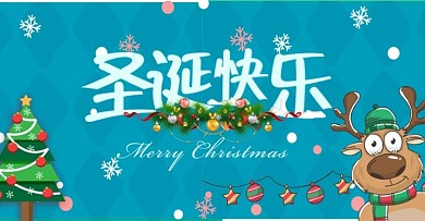 天猫圣诞快乐主题banner海报