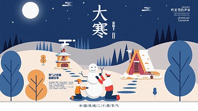 大寒习俗普及展板
