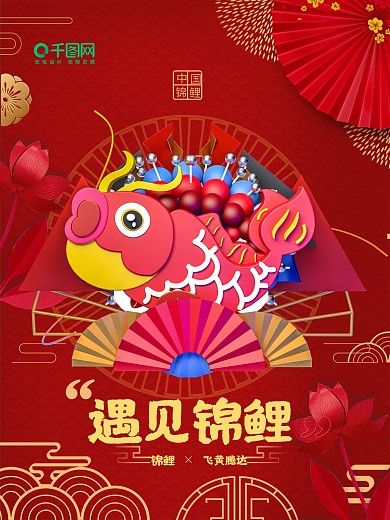 2020遇见锦鲤海报原创锦鲤海报商业海报