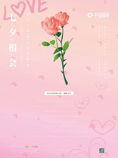 七夕相会情人节海报设计