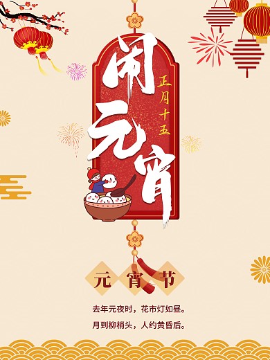 正月十五闹元宵元宵佳节