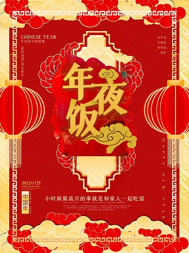 原创中国风年夜饭节日海报