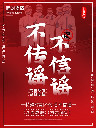 防疫海报不信谣不传谣拒绝谣言线上宣传海报