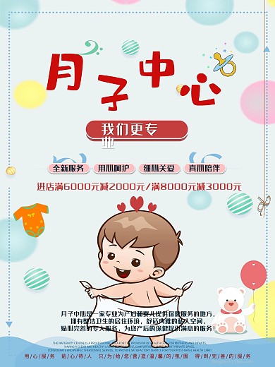 月子中心宣传促销海报