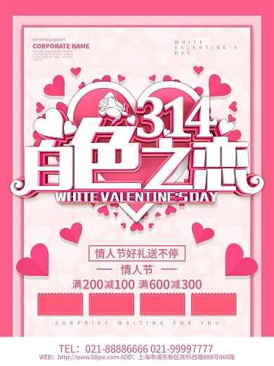 314白色之恋情人节促销海报设计