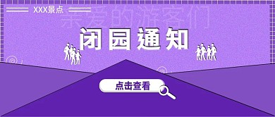 闭园通知景点公众号
