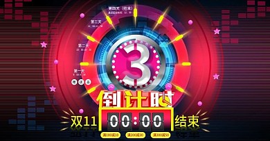 日常海报倒计时双11海报活动页详情海报