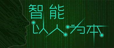 公众号首图智能以人为本公众号封面