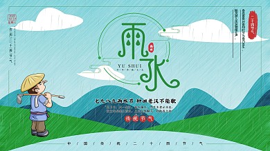 雨水祝福宣传展板