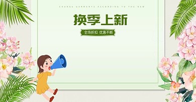 淘宝天猫新风尚banner换新海报