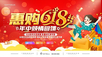 618线下商场促销展板