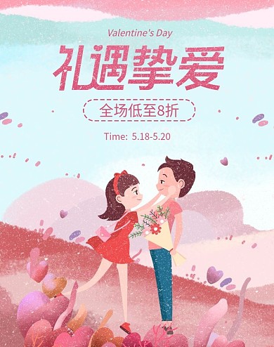 天猫淘宝520礼遇季促销海报