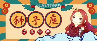 星座运势公众号首图