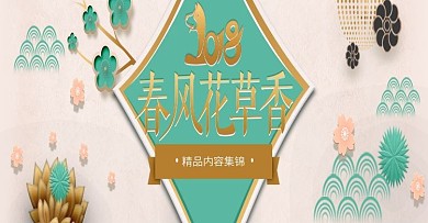 春天新春2018时尚宣传海报