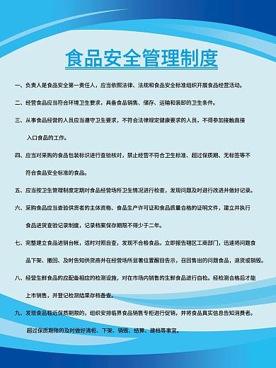 食品安全管理制度