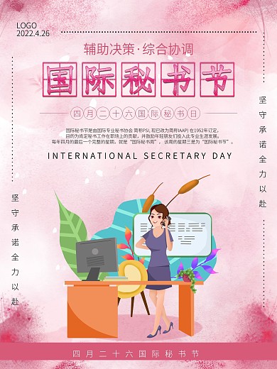 国际秘书节节日海报
