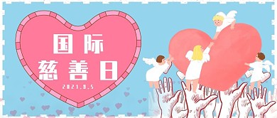 创意卡通风国际慈善日公众号封面