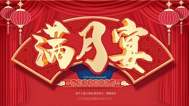 中国风红色喜庆满月宴通用展板