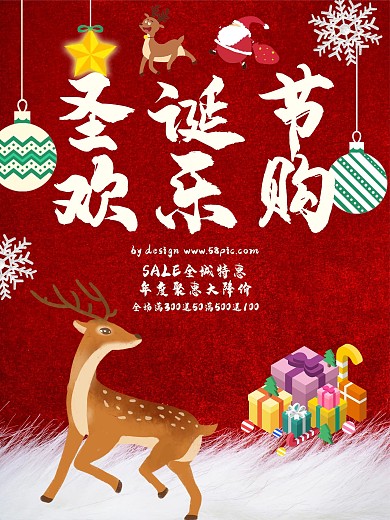 圣诞节欢乐购促销海报设计