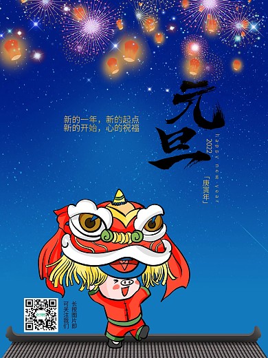 传统节日之元旦海报