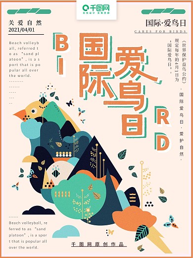 原创手绘扁平抽象国际爱鸟日海报