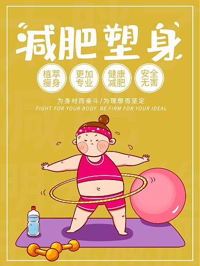 减肥塑身塑形海报