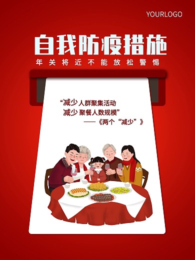 防疫措施海报设计